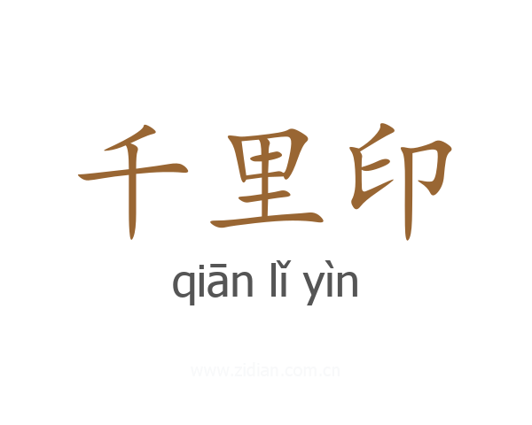千里印