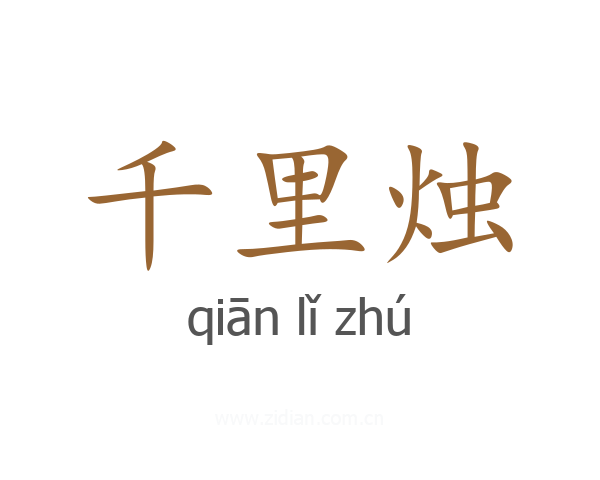 千里烛
