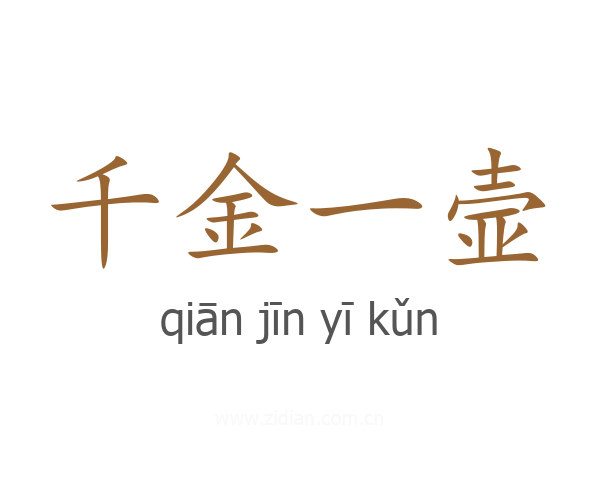 千金一壸