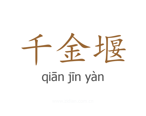 千金堰