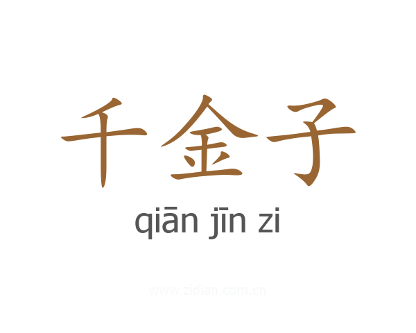 千金子