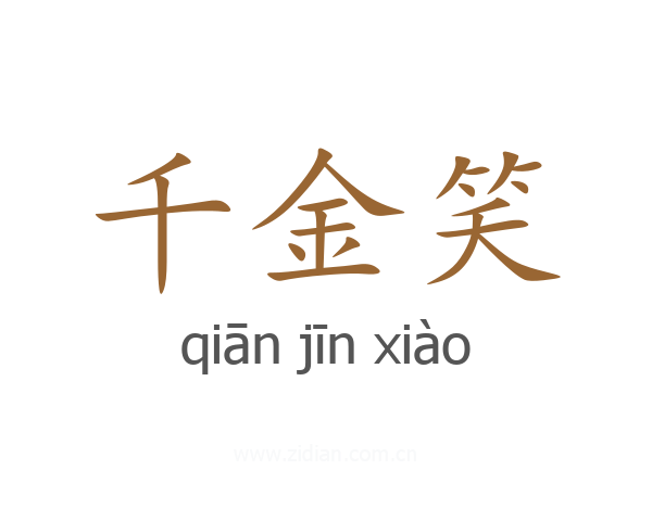 千金笑