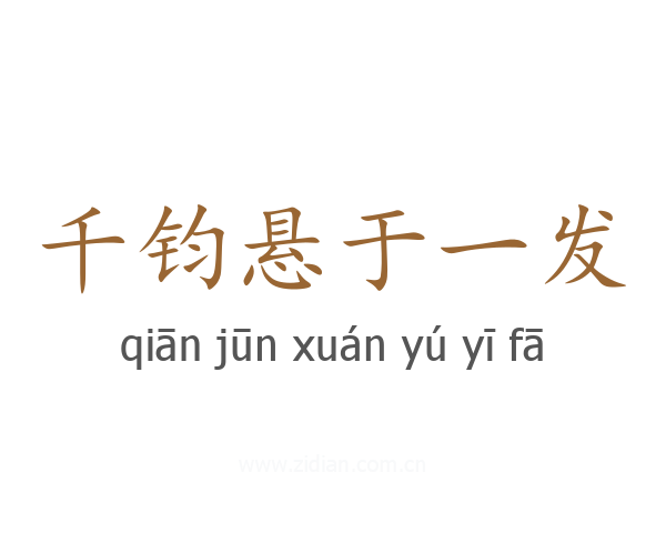千钧悬于一发