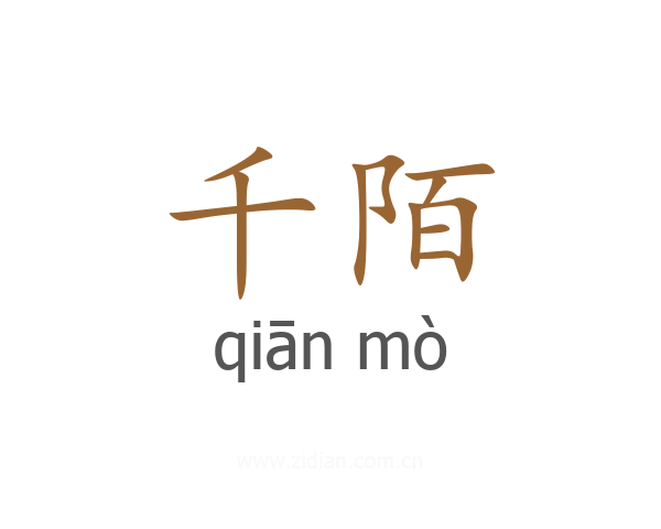 千陌