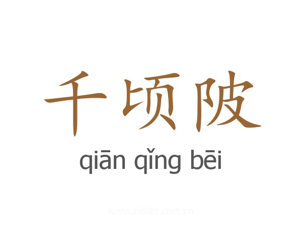 千顷陂