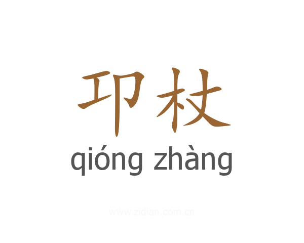 卭杖