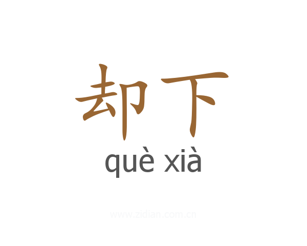 却下