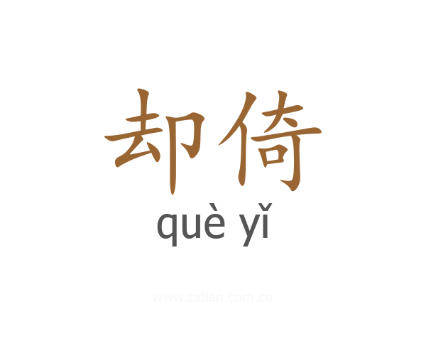 却倚