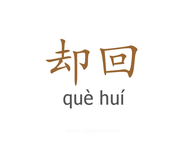 却回