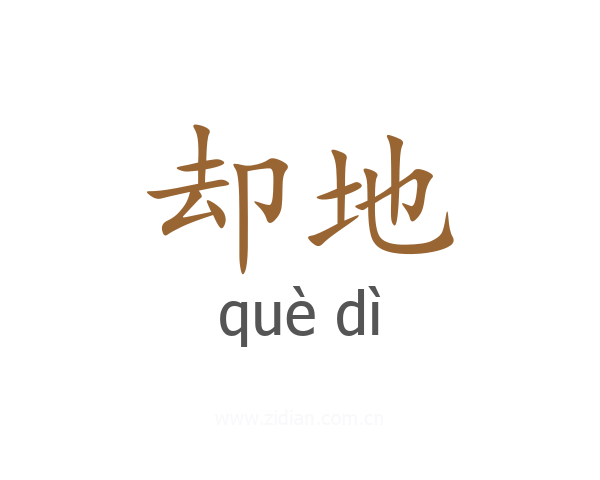 却地