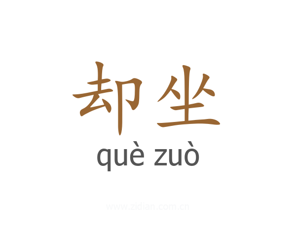 却坐