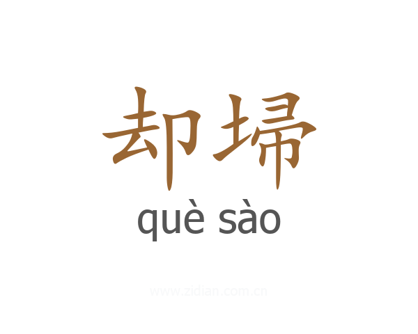 却埽