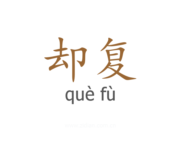 却复