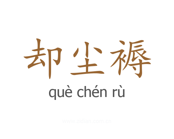 却尘褥