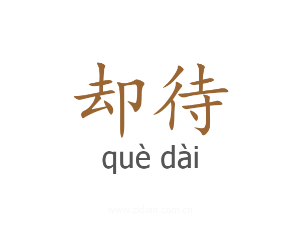 却待