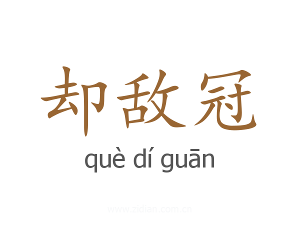 却敌冠