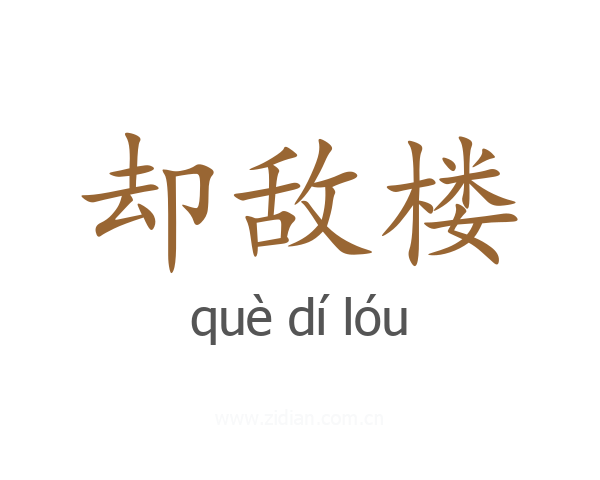 却敌楼