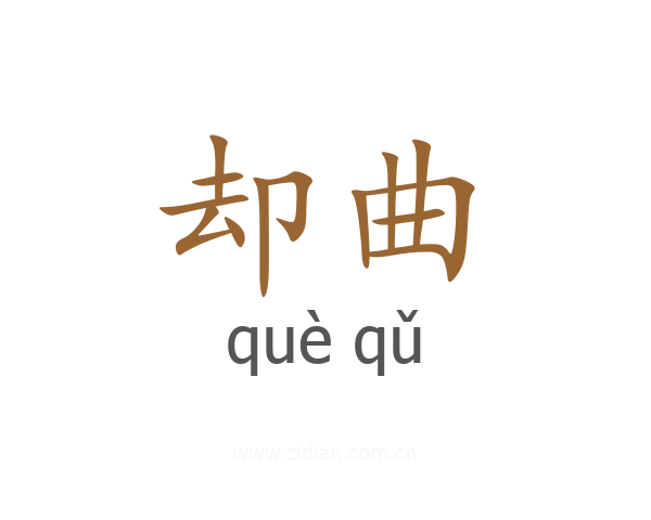 却曲