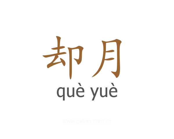 却月