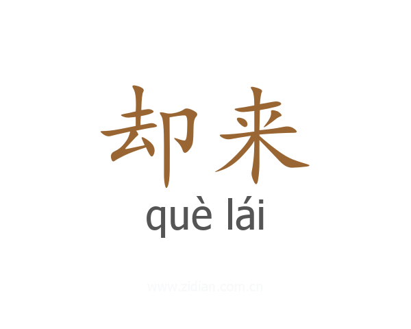 却来