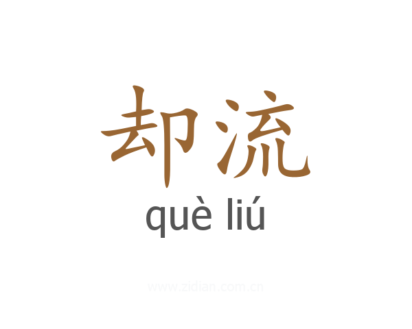 却流