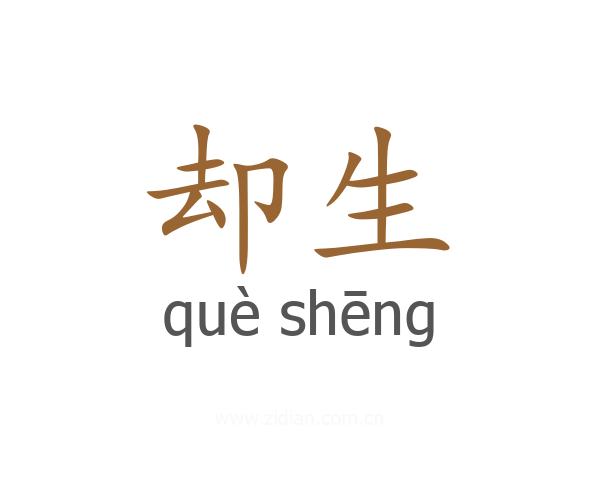 却生
