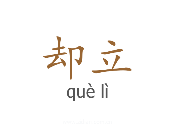 却立