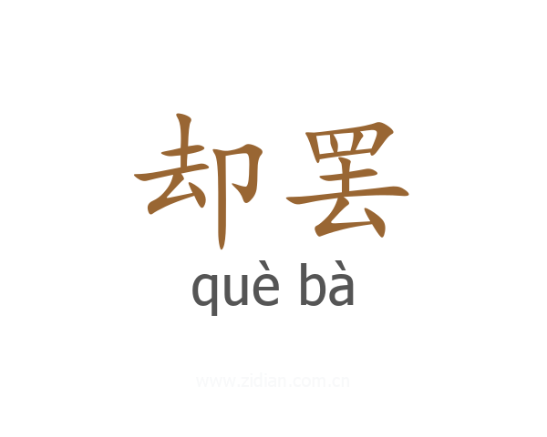 却罢