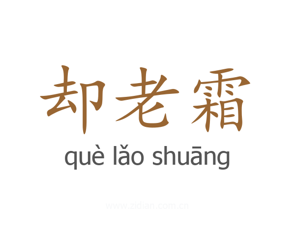 却老霜