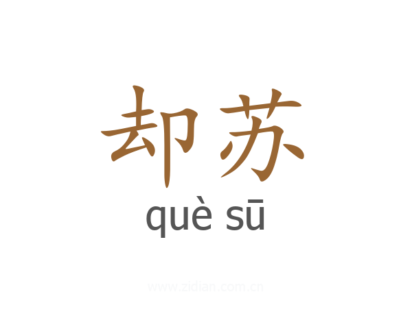 却苏