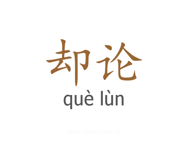 却论