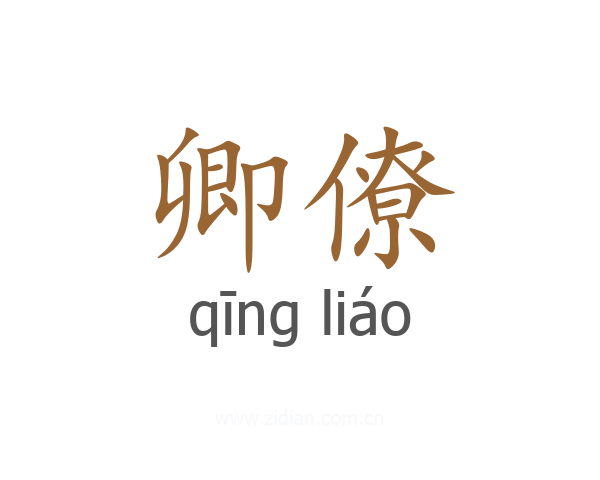 卿僚