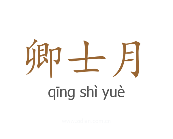 卿士月