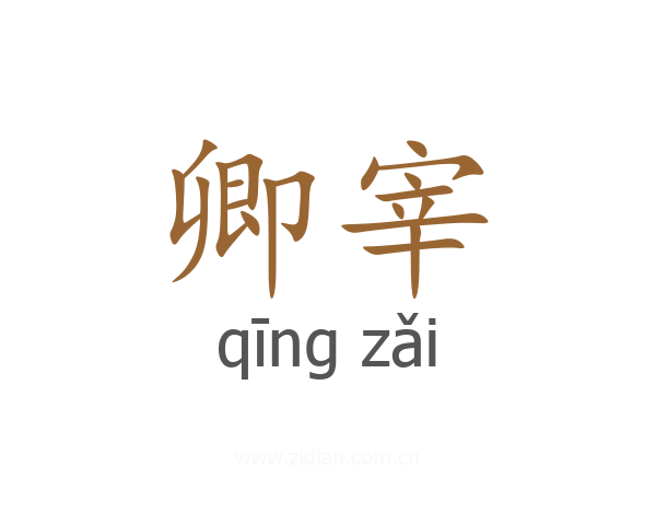 卿宰