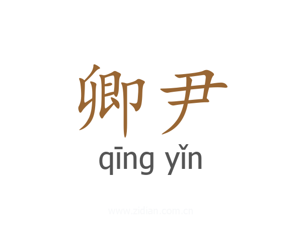 卿尹