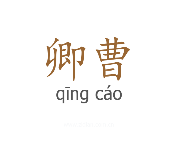 卿曹