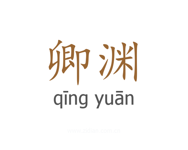 卿渊