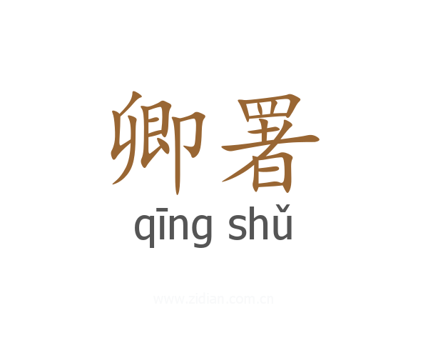 卿署
