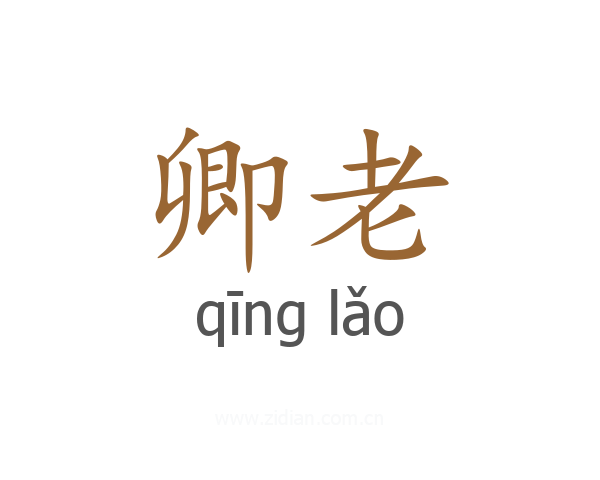 卿老