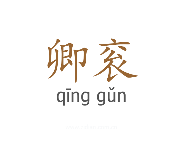 卿衮