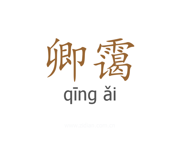 卿霭