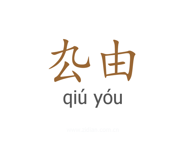 厹由