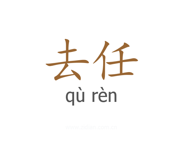 去任