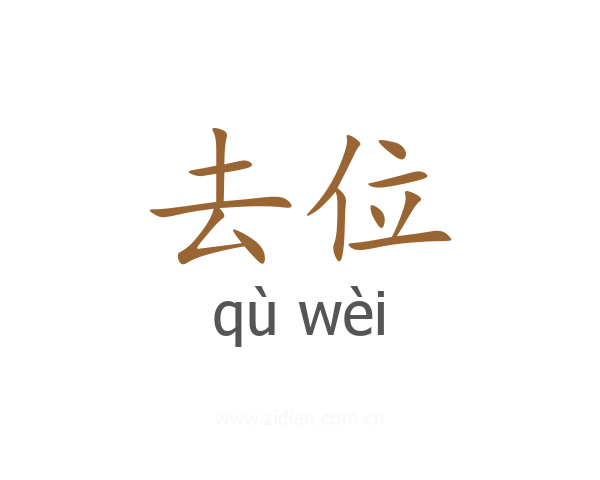 去位