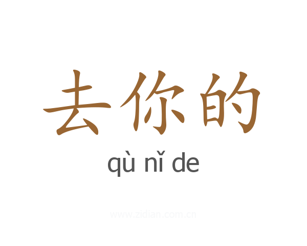 去你的