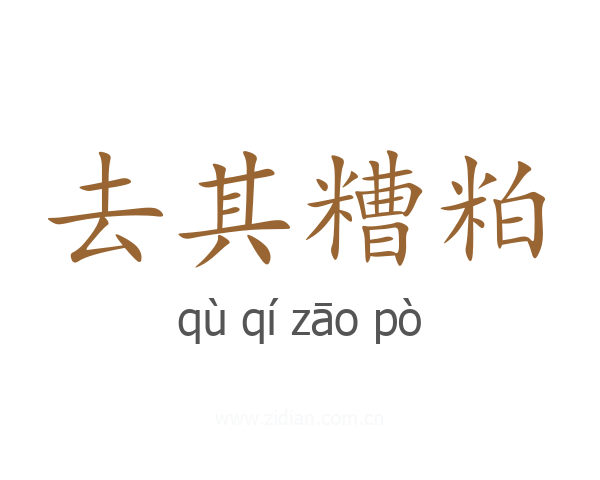 去其糟粕
