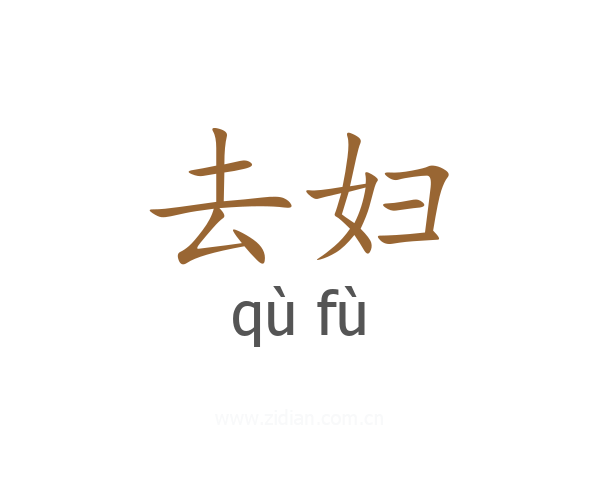 去妇
