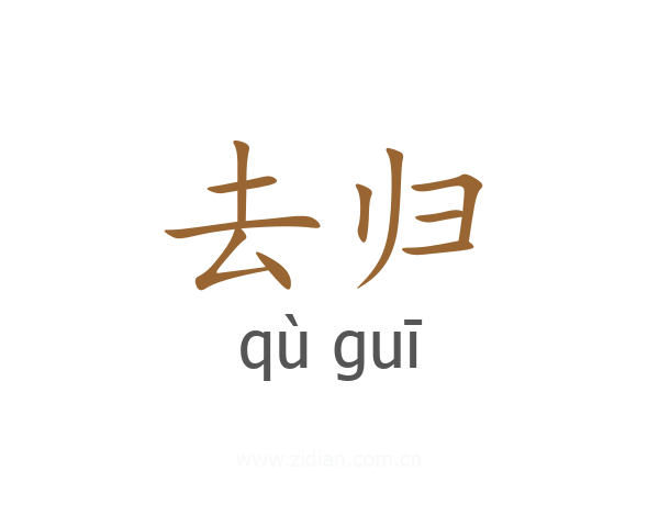 去归