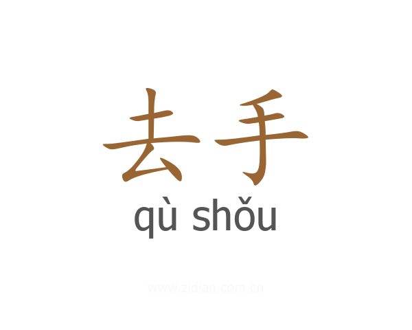 去手