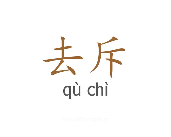 去斥
